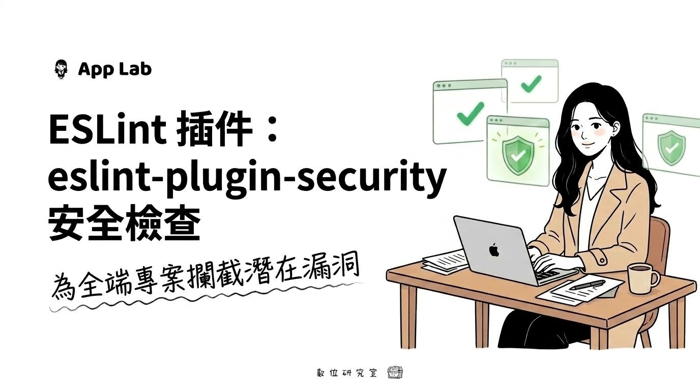 ESLint 進階安全外掛 eslint-plugin-security：為專案築起資安防護網