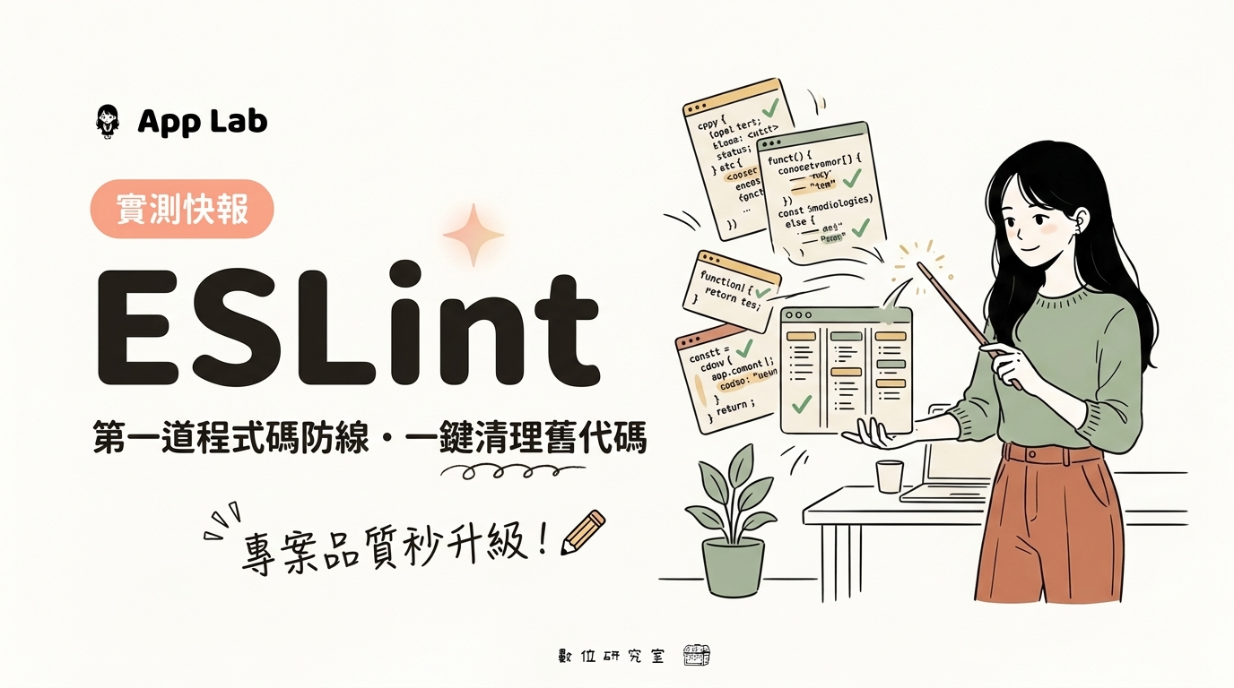 AI 寫 Code 忘記清理舊程式嗎？用 ESLint 築起專案第一道護欄，抓出潛在的程式碼地雷
