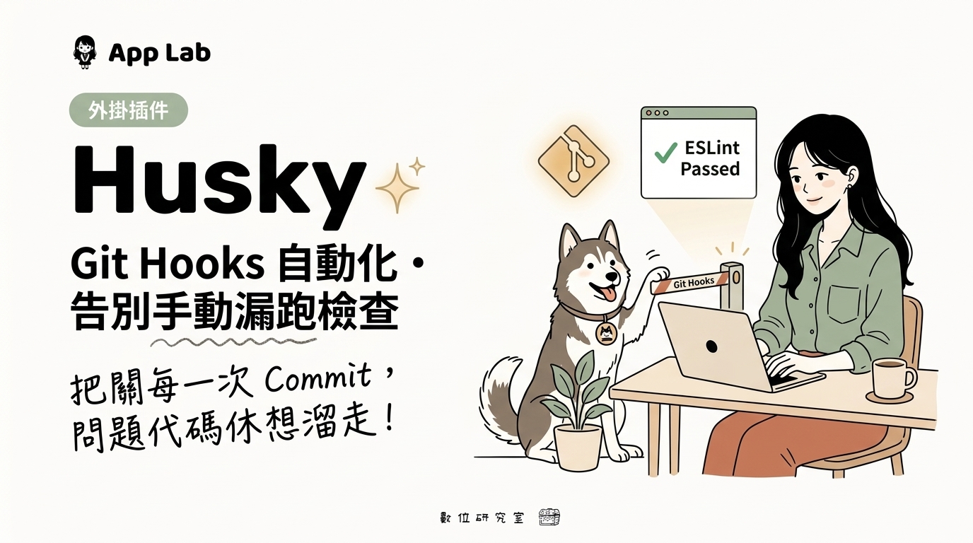 告別手動執行！Husky 幫專案築起 Git 推送守衛牆